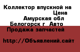  Коллектор впускной на Toyota Vista CV40 3C-T › Цена ­ 1 000 - Амурская обл., Белогорск г. Авто » Продажа запчастей   